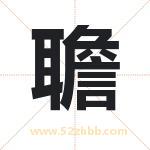 聸怎么读-聸字的意思-聸的含义-聸字起名