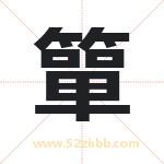 簞怎么读-簞字的意思-簞的含义-簞字起名