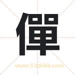 僤怎么读-僤字的意思-僤的含义-僤字起名