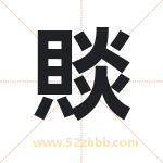 賧怎么读-賧字的意思-賧的含义-賧字起名