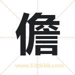 儋字取名有什么含义 带儋字的名字