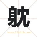 躭怎么读-躭字的意思-躭的含义-躭字起名