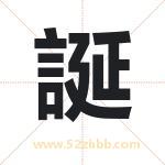 誕怎么读-誕字的意思-誕的含义-誕字起名