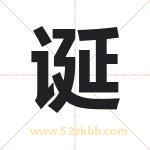 诞字取名有什么含义 带诞字的名字