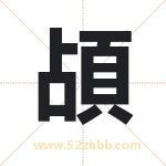 頕怎么读-頕字的意思-頕的含义-頕字起名