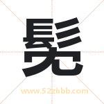 髧怎么读-髧字的意思-髧的含义-髧字起名