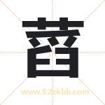 蓞怎么读-蓞字的意思-蓞的含义-蓞字起名