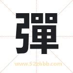 彈怎么读-彈字的意思-彈的含义-彈字起名