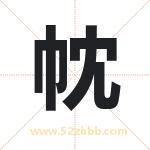 帎怎么读-帎字的意思-帎的含义-帎字起名