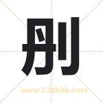 刐怎么读-刐字的意思-刐的含义-刐字起名