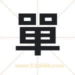 單字取名有什么含义 带單字的名字