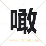 噉怎么读-噉字的意思-噉的含义-噉字起名