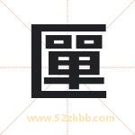 匰怎么读-匰字的意思-匰的含义-匰字起名