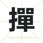 撣怎么读-撣字的意思-撣的含义-撣字起名