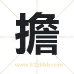 擔怎么读-擔字的意思-擔的含义-擔字起名