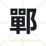 鄲怎么读-鄲字的意思-鄲的含义-鄲字起名