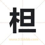 柦怎么读-柦字的意思-柦的含义-柦字起名