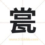 起名用字解析：瓽字起名的意义