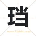 珰字取名有什么含义 带珰字的名字