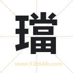 璫怎么读-璫字的意思-璫的含义-璫字起名