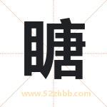 瞊怎么读-瞊字的意思-瞊的含义-瞊字起名