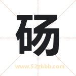 砀字取名有什么含义 带砀字的名字