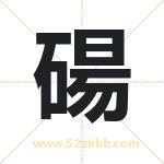 碭怎么读-碭字的意思-碭的含义-碭字起名
