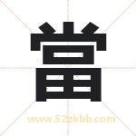 當字取名有什么含义 带當字的名字