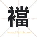 襠怎么读-襠字的意思-襠的含义-襠字起名