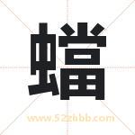 蟷怎么读-蟷字的意思-蟷的含义-蟷字起名