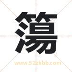 簜怎么读-簜字的意思-簜的含义-簜字起名