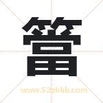 簹怎么读-簹字的意思-簹的含义-簹字起名