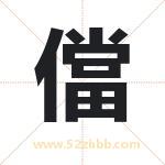 儅怎么读-儅字的意思-儅的含义-儅字起名