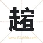 趤怎么读-趤字的意思-趤的含义-趤字起名