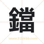 鐺怎么读-鐺字的意思-鐺的含义-鐺字起名