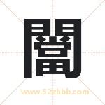 闣怎么读-闣字的意思-闣的含义-闣字起名