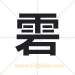 雼字在名字里的含义与五行属性