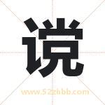谠字取名有什么含义 带谠字的名字