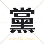 黨怎么读-黨字的意思-黨的含义-黨字起名