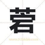 菪字取名有什么含义 带菪字的名字