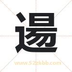 逿怎么读-逿字的意思-逿的含义-逿字起名