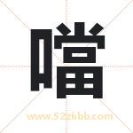 噹字取名有什么含义 带噹字的名字