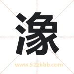 潒怎么读-潒字的意思-潒的含义-潒字起名