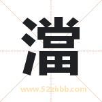 澢怎么读-澢字的意思-澢的含义-澢字起名