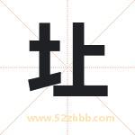 圵怎么读-圵字的意思-圵的含义-圵字起名