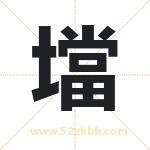 壋字取名有什么含义 带壋字的名字