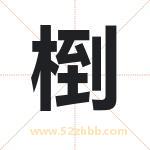 椡怎么读-椡字的意思-椡的含义-椡字起名
