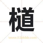 檤怎么读-檤字的意思-檤的含义-檤字起名