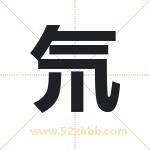 氘字取名有什么含义 带氘字的名字