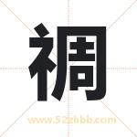 禂怎么读-禂字的意思-禂的含义-禂字起名